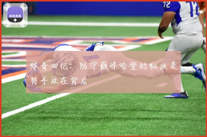 球哥回忆：防守巅峰哈登的秘诀是将手放在背后