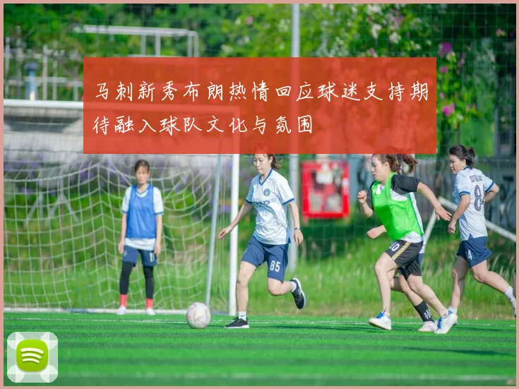 马刺新秀布朗热情回应球迷支持期待融入球队文化与氛围